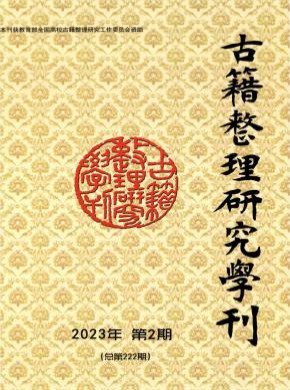 古籍整理研究学刊期刊